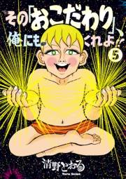 その「おこだわり」、俺にもくれよ!!（５）