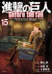 進撃の巨人　Ｂｅｆｏｒｅ　ｔｈｅ　ｆａｌｌ（15）
