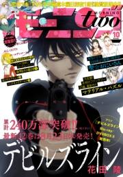 月刊モーニング・ツー　2018年10月号 [2018年8月22日発売]