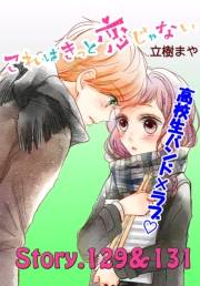これはきっと恋じゃない　分冊版　129〜131話