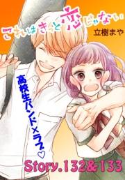 これはきっと恋じゃない　分冊版　132〜133話