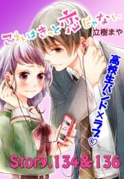 これはきっと恋じゃない　分冊版　134〜136話