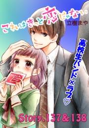 これはきっと恋じゃない　分冊版　137〜138話