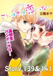 これはきっと恋じゃない　分冊版　139〜141話