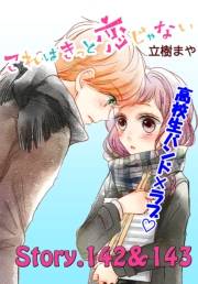 これはきっと恋じゃない　分冊版　142〜143話