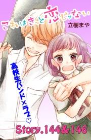 これはきっと恋じゃない　分冊版　144〜146話