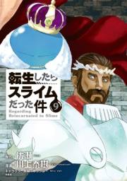転生したらスライムだった件（９）　イラスト集付き特装版