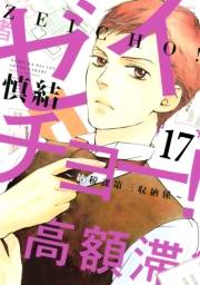 ゼイチョー！　〜納税課第三収納係〜　分冊版（17）