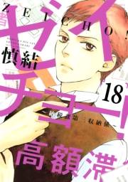 ゼイチョー！　〜納税課第三収納係〜　分冊版（18）