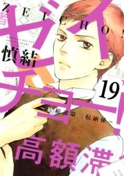 ゼイチョー！　〜納税課第三収納係〜　分冊版（19）