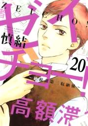 ゼイチョー！　〜納税課第三収納係〜　分冊版（20）