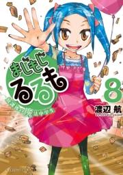 まじもじるるも−放課後の魔法中学生−（８）