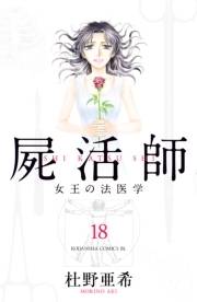 屍活師　女王の法医学（18）