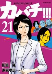 カバチ!!!　−カバチタレ！３−（21）