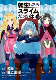 転生したらスライムだった件（10）
