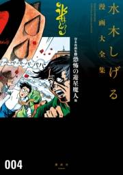 貸本漫画集　水木しげる漫画大全集（４）　恐怖の遊星魔人　他