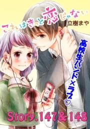 これはきっと恋じゃない　分冊版　147〜148話