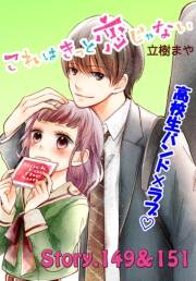 これはきっと恋じゃない　分冊版　149〜151話