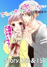 これはきっと恋じゃない　分冊版　154〜156話