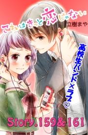 これはきっと恋じゃない　分冊版　159〜161話