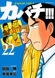 カバチ!!!　−カバチタレ！３−（22）