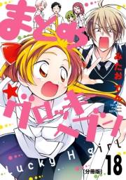 まとめ★グロッキーヘブン　分冊版（18）