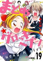 まとめ★グロッキーヘブン　分冊版（19）