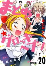 まとめ★グロッキーヘブン　分冊版（20）