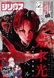 月刊少年シリウス　2019年3月号 [2019年1月26日発売]