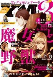 ヤングマガジン サード　2019年 Vol.3 [2019年2月6日発売]