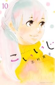 こいいじ（10）