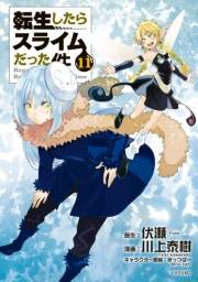 転生したらスライムだった件（11）