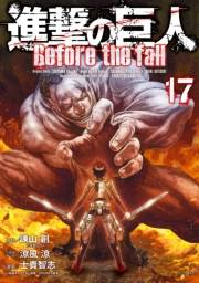 進撃の巨人　Ｂｅｆｏｒｅ　ｔｈｅ　ｆａｌｌ（17）
