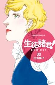 生徒諸君！　最終章・旅立ち（30）