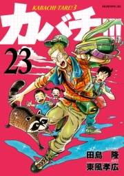 カバチ!!!　−カバチタレ！３−（23）