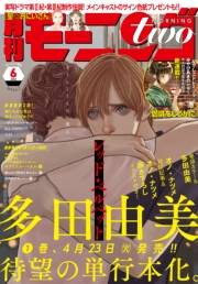 月刊モーニング・ツー　2019年6月号 [2019年4月22日発売]