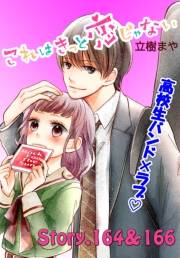 これはきっと恋じゃない　分冊版　164〜166話