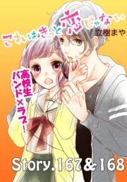 これはきっと恋じゃない　分冊版　167〜168話