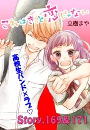 これはきっと恋じゃない　分冊版　169〜171話