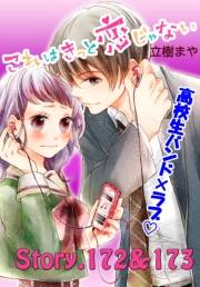 これはきっと恋じゃない　分冊版　172〜173話