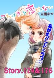 これはきっと恋じゃない　分冊版　174〜176話