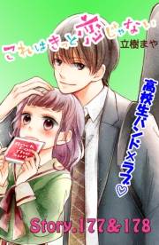 これはきっと恋じゃない　分冊版　177〜178話