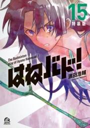 はねバド！（15）　特装版
