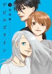 デビルズライン（14）