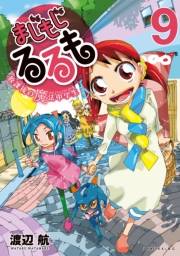 まじもじるるも−放課後の魔法中学生−（９）