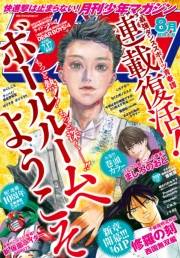 月刊少年マガジン　2019年8月号 [2019年7月5日発売]