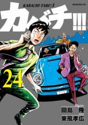 カバチ!!!　−カバチタレ！３−（24）
