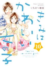 きみはかわいい女の子（10）【イケメンイラスト付き】