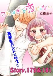 これはきっと恋じゃない　分冊版　179〜181話