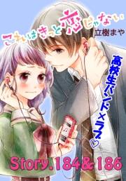 これはきっと恋じゃない　分冊版　184〜186話
